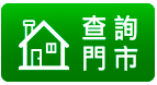 查詢門市