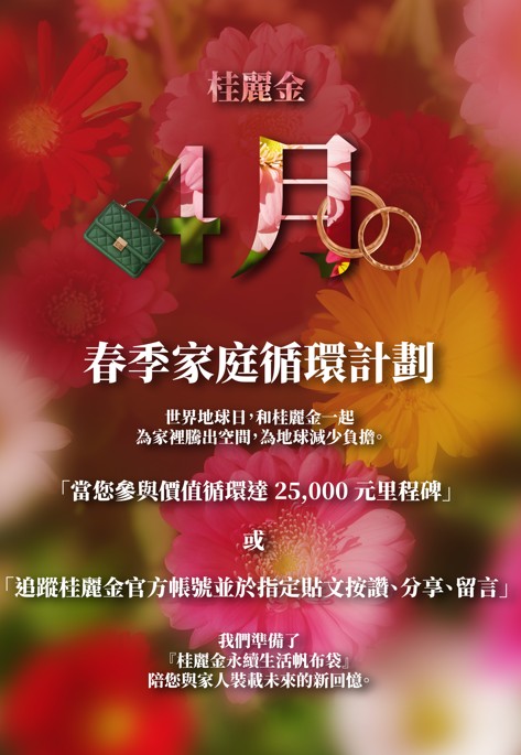 【台北市中山區貴金屬、名牌手錶、精品包收購】春季家庭循環計畫！◄JEWEL CAFE 桂麗金收購專門店►