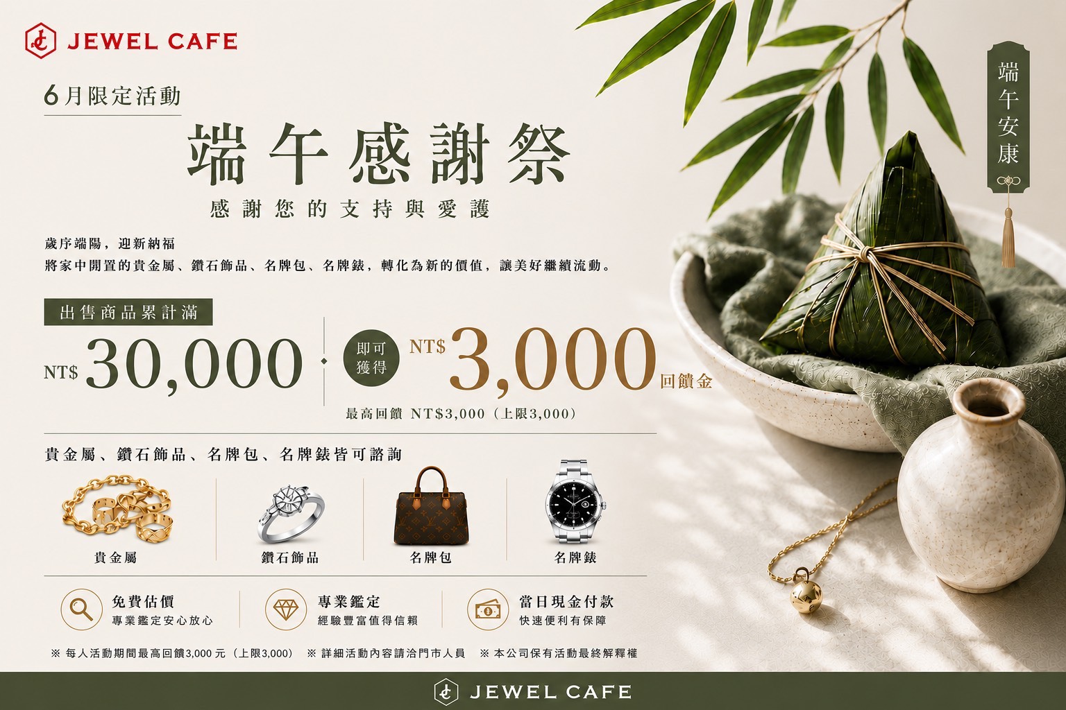 【台北市中山區 貴金屬、鑽石、名牌包、精品錶收購】端午感謝祭◄JEWEL CAFE 桂麗金收購專門店►