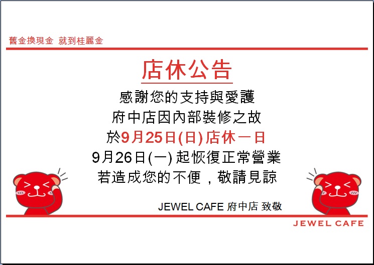 店休公告