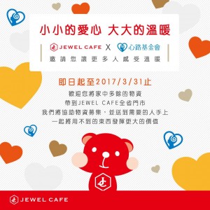 JEWEL CAFE X 心路基金會