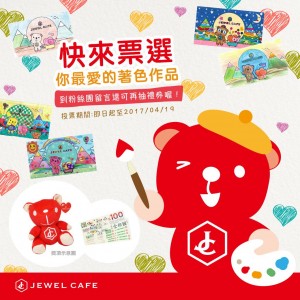 JEWEL CAFE 票選活動開始