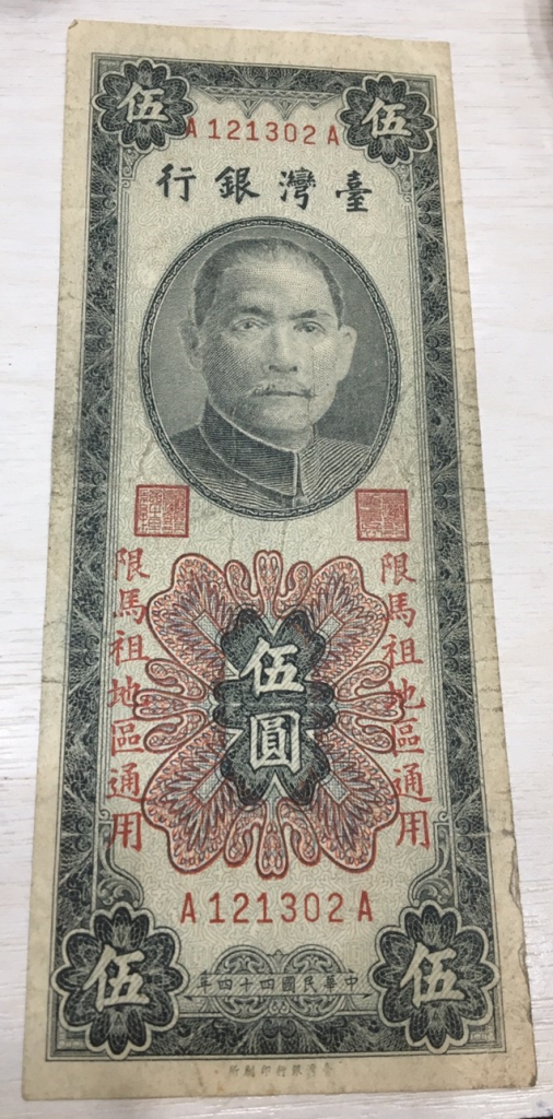 44年伍圓 馬祖限定