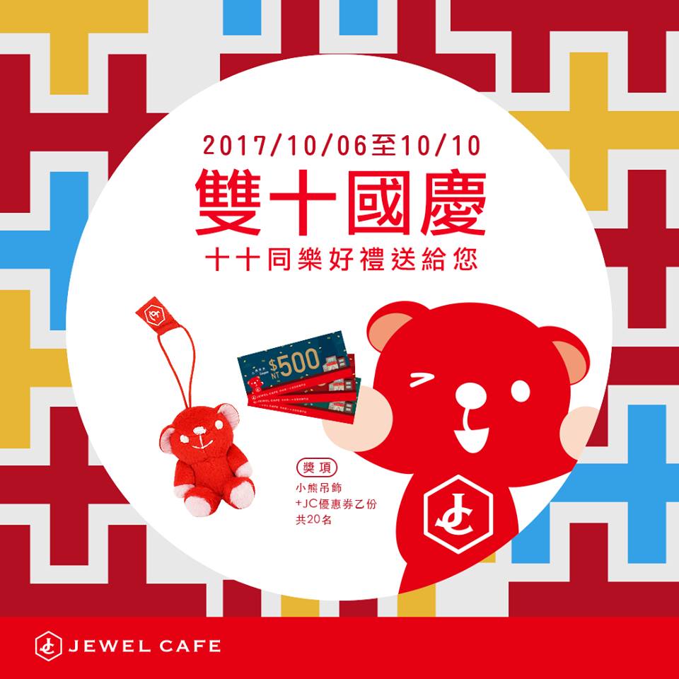 jewel cafe 雙十國慶送現金