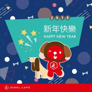 2018年JEWEL CAFE 祝大家新年快樂