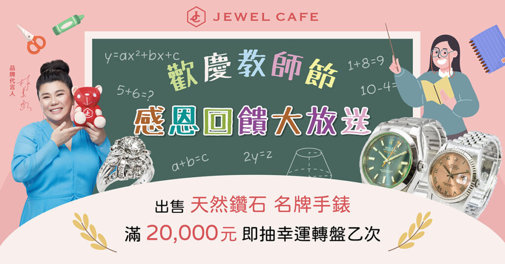 【新北市板橋區-手錶、鑽戒收購】歡慶教師節！感恩活動大放送(JEWEL CAFE收購專門店※府中店)