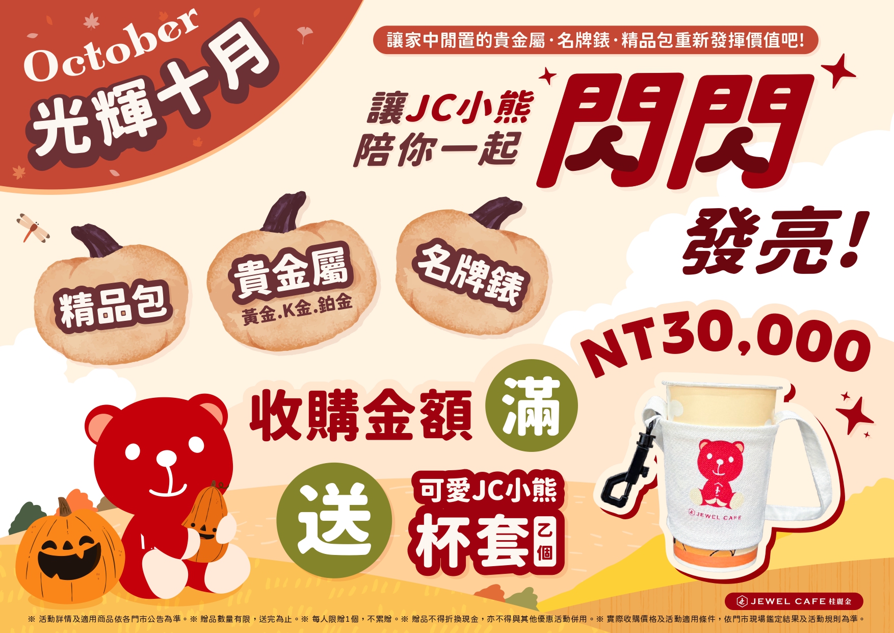 🐻10月限定~光輝十月，讓JC小熊陪你一起閃閃發光！✨🐻【新北市板橋區-貴金屬、包包、名牌錶收購】