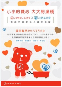 小小愛心大大溫暖 JEWEL CAFE邀請您