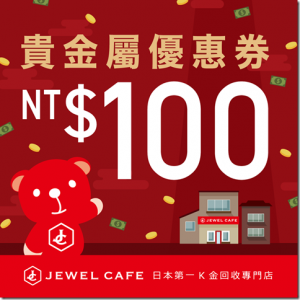 貴金屬100元優惠券～