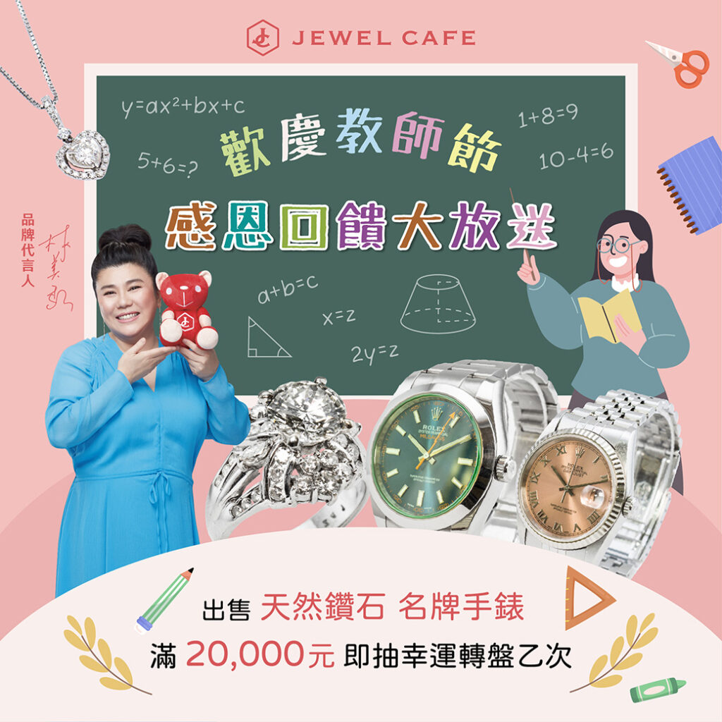 【台北市文山區 天然鑽石、名牌手錶 收購 】🚩歡慶教師節～感恩回饋大放送 🚩捷運萬芳醫院站 ★ JEWEL CAFE 興隆店 ★