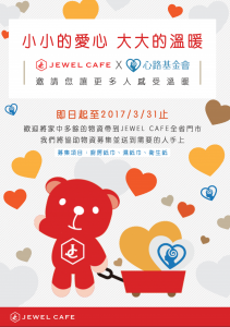03.01-JEWEL CAFÉ X 心路基金會 邀請您一起做愛心 - 蘆洲店 (新北市)