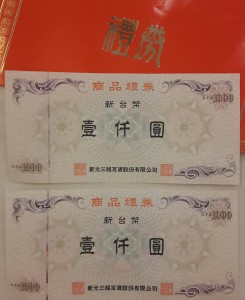 03.05-生日禮金 – 新光三越 商品禮券 收購 桂麗金-黃金、K金、鑽石回收專門店 (新北市-蘆洲店)