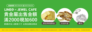 04.05-~快閃優惠~出售金額滿2000，現場加碼送600現金!! JEWEL CAFE 收購專門店-蘆洲店 (新北市)