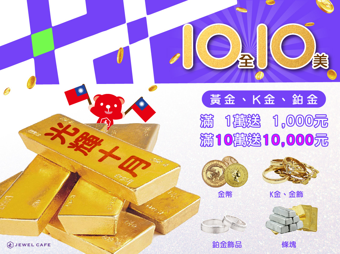 新北市蘆洲區黃金⋅ 白金⋅ K金回收】 10全10美~歡慶雙10 !! 賣黃金送現金!! ◅JEWEL CAFE 收購專門店▻ | JEWEL  CAFE 蘆洲店部落格