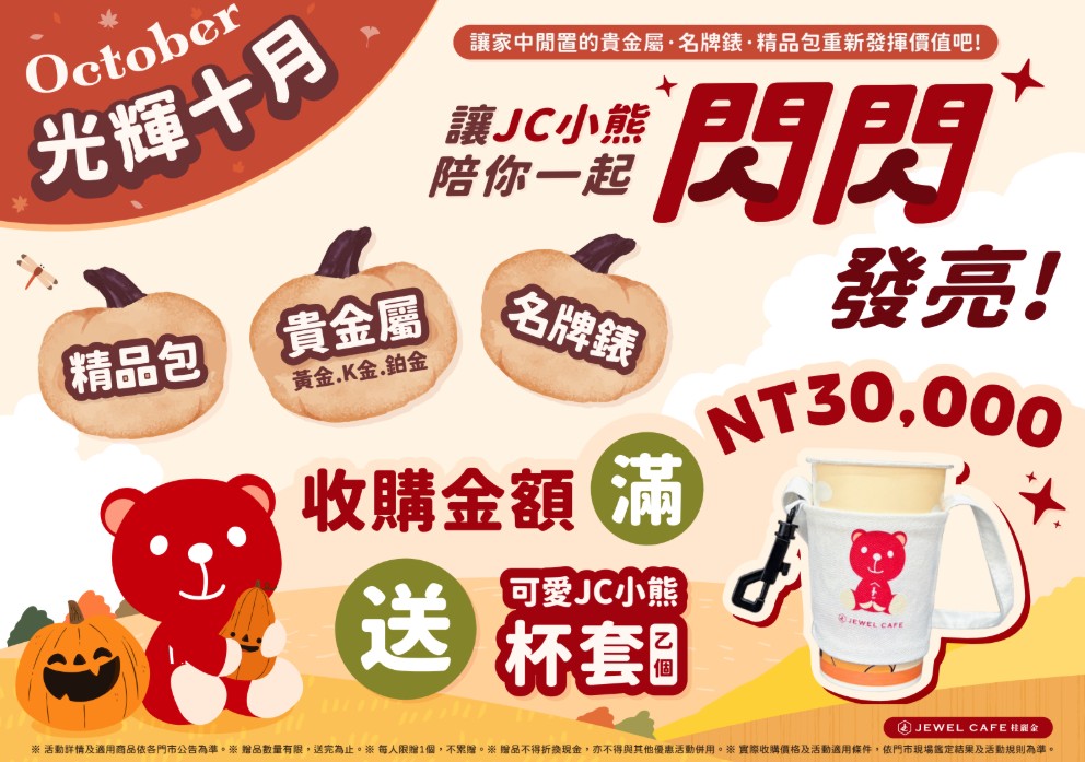 【新北市蘆洲區收購】光輝十月，讓JＣ小熊陪你一起閃閃發光  ◄JEWEL CAFE 收購專門店►