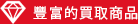 豐富的收購商品