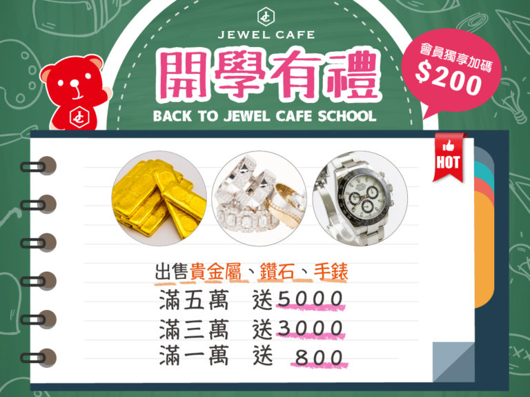 開學有禮最高送五千元JEWELCAFE桂麗金高雄左營明誠自由巨蛋漢神三民鳳山新興瑞豐凹子底捷運黃金K金鑽石名牌手錶回收.jpg