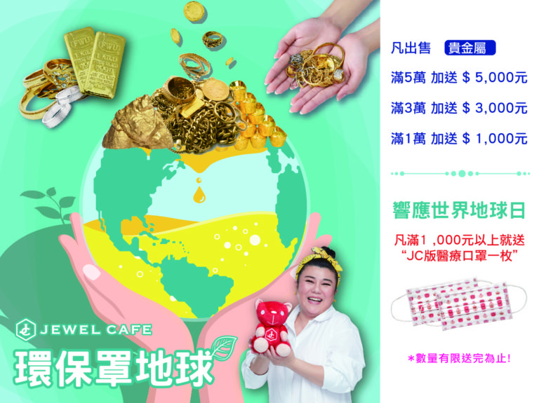 JEWEL-CAFE-八月優惠JEWELCAFE桂麗金高雄左營明誠自由巨蛋漢神三民鳳山新興瑞豐凹子底捷運黃金K金白金機械錶出售二手回收.jpg
