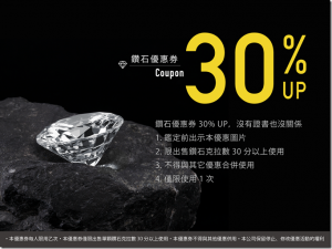 鑽石優惠30%券