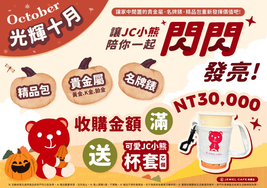 【台北市大同區 貴金屬、名牌手錶、精品包包回收】跟著ＪＣ熊一起光輝十月！◢JEWEL CAFE中山店◣