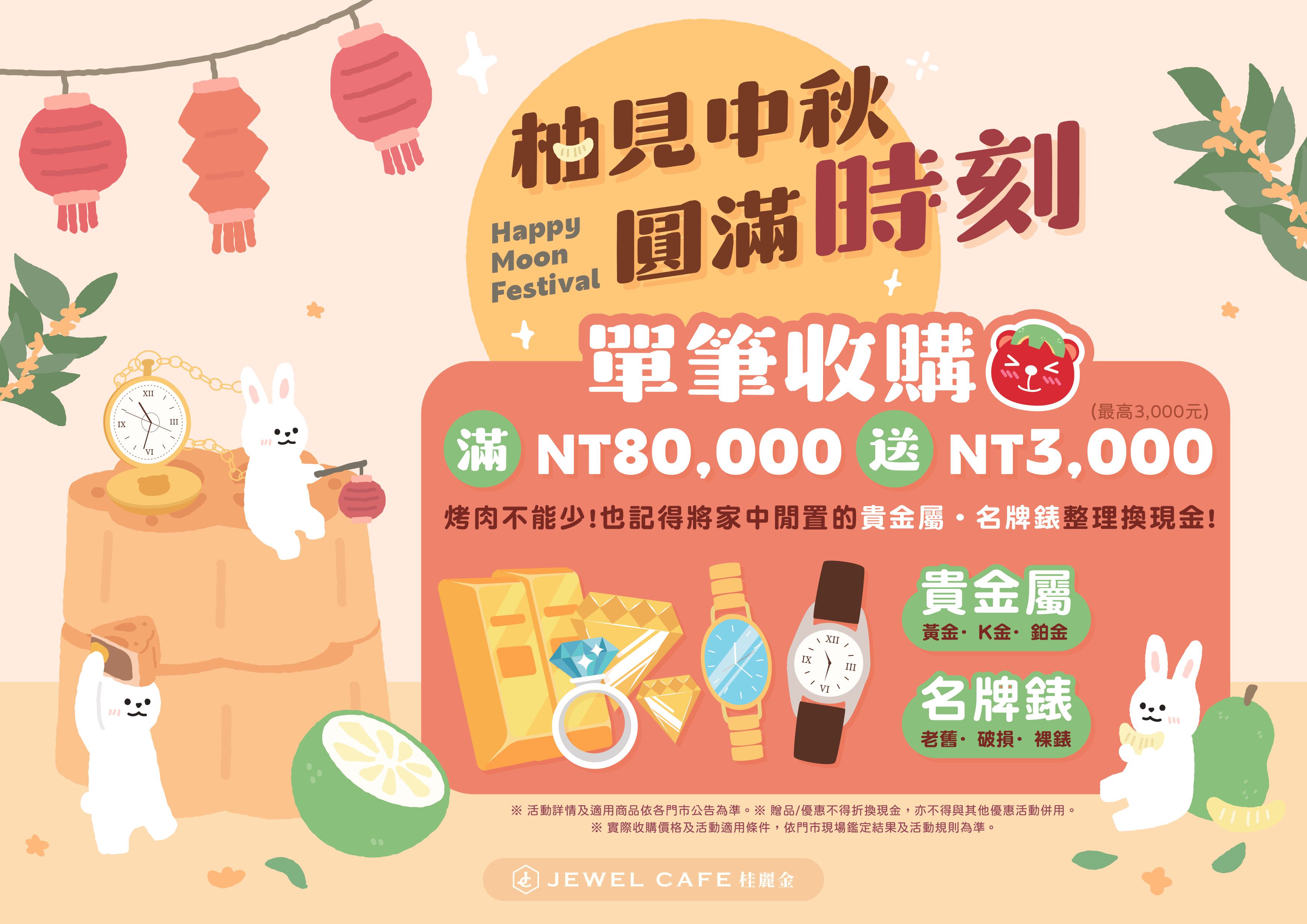 [新北市中和區 貴金屬💍📿名牌錶⌚ 收購] 柚見中秋 🐰  團圓時刻JEWEL CAFE 南勢角店