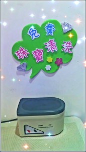 珠寶清洗