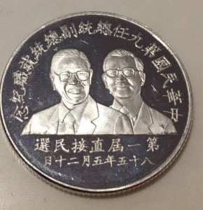 回收紀念幣第九任總統副總統就職1