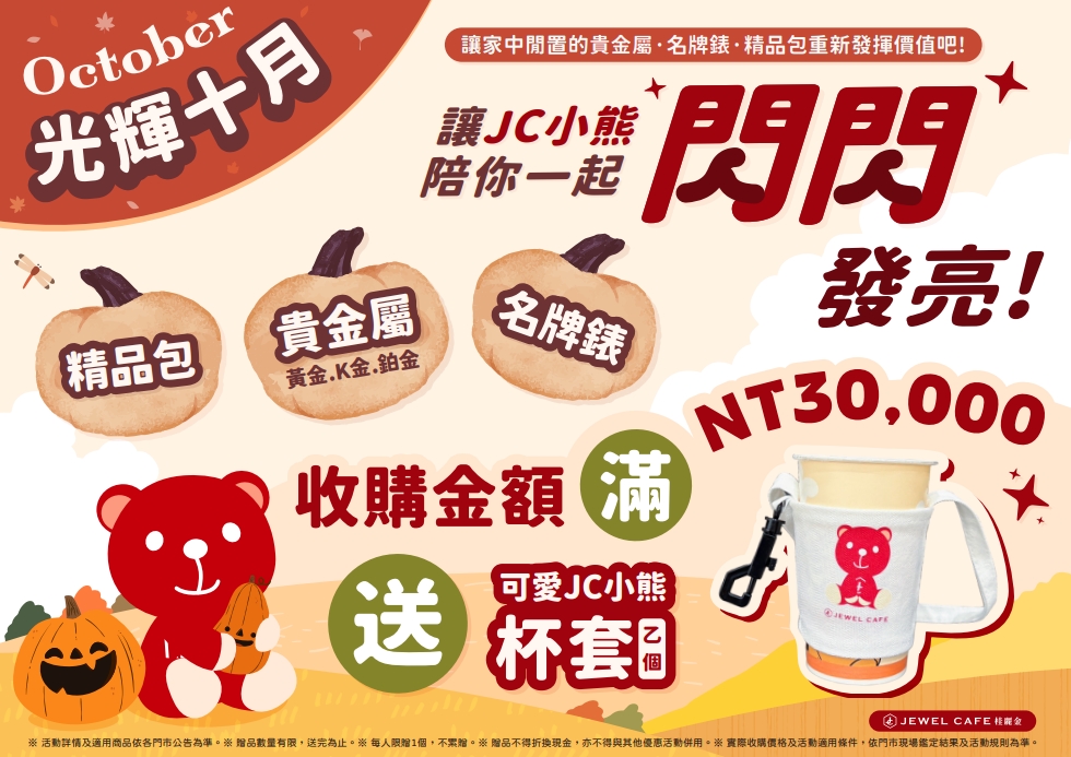 【台中市西屯區 貴金屬、精品名包、名牌手錶收購】🐻光輝十月，讓JC小熊陪你一起閃閃發光🐻JEWEL CAFE 收購專門店 市府店
