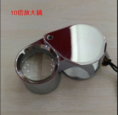 10倍放大鏡