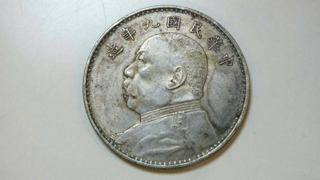 袁大頭 9年