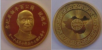 蔣公紀念金幣
