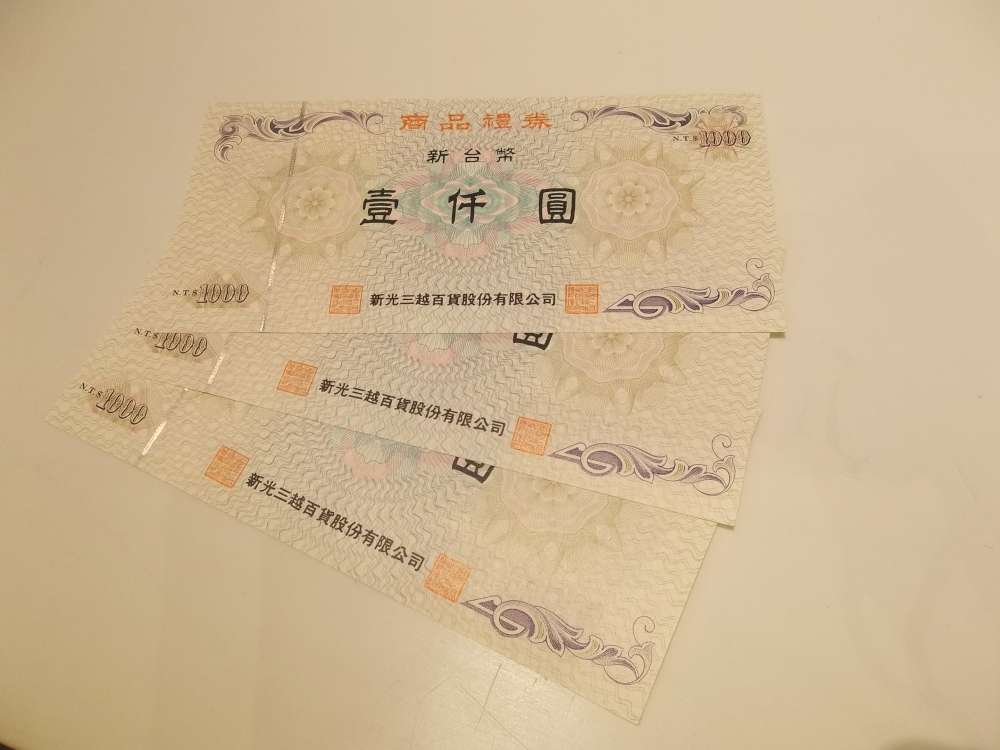 新光三越 商品禮券 1000元