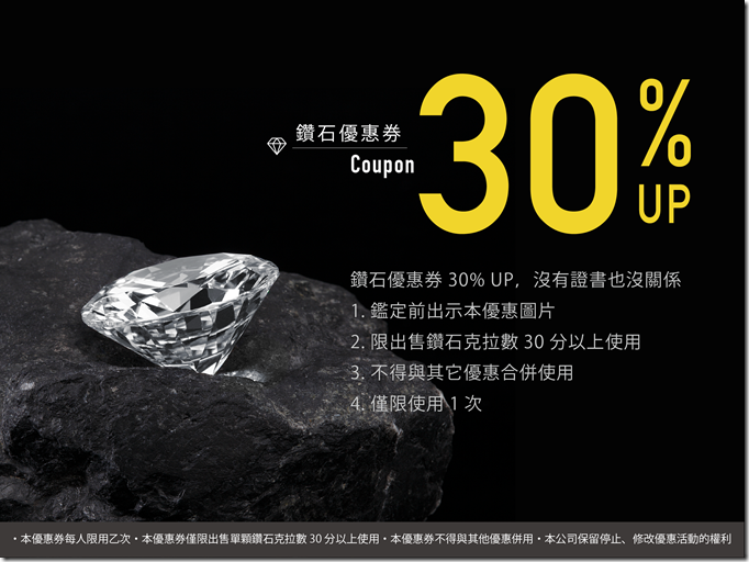 鑽石加碼30%優惠