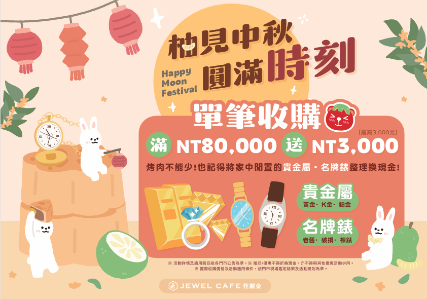 【台北市北投區 貴金屬/手錶收購】柚見中秋圓滿時刻 ◢JEWEL CAFE石牌收購專門店◣(捷運石牌站)