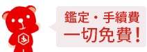査定無料!