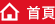 首頁