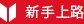 新手上路