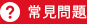 常見問題