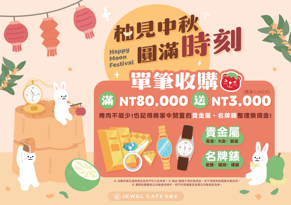 【桃園市 桃園區 黃金、K金、鑽石、名牌包、名錶收購 回收】中秋節圓滿回饋◢ JEWEL CAFE 桃園藝文店 ◣
