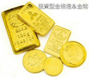 投資型金條塊金幣
