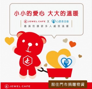 JEWEL CAFE  小小的愛心，大大的溫暖活動文宣