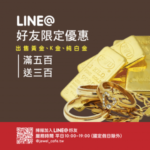 歡慶2018!LINE@好友獨家優惠