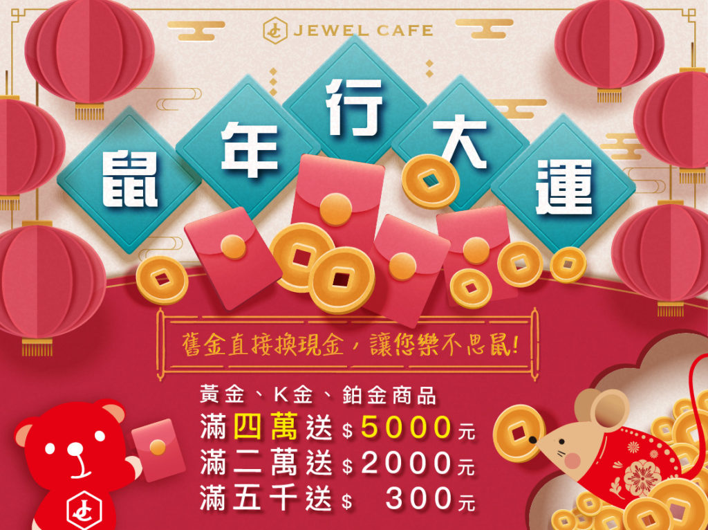 這張圖片的 alt 屬性值為空，它的檔案名稱為 JEWEL-CAFE收購專門店-鼠年行大運出售貴金屬送現金-1月優惠活動-1024x766.jpg