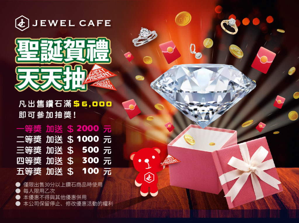 這張圖片的 alt 屬性值為空，它的檔案名稱為 JEWEL-CAFE-收購專門店-聖誕賀禮天天抽-1024x766.jpg