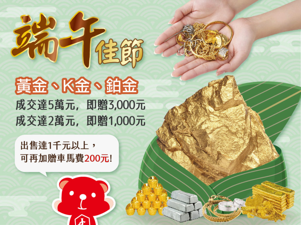 這張圖片的 alt 屬性值為空，它的檔案名稱為 六月優惠活動-黃金K金鉑金收購-1024x766.jpg