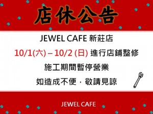 JEWEL CAFE 新莊店店休公告
