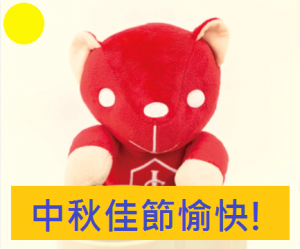 中秋快樂