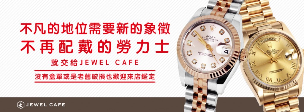 名牌手錶 超高價收購