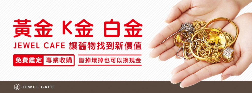 黃金、白金、K金 高價收購